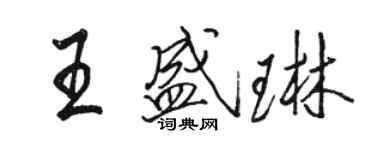 骆恒光王盛琳行书个性签名怎么写