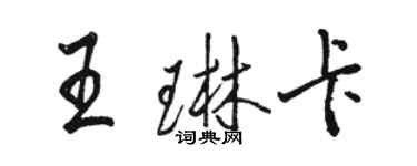 骆恒光王琳卡行书个性签名怎么写