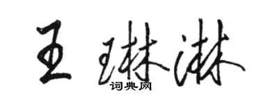 骆恒光王琳淋行书个性签名怎么写