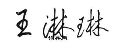 骆恒光王淋琳行书个性签名怎么写