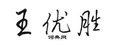 骆恒光王优胜行书个性签名怎么写