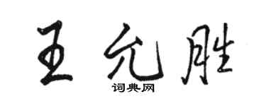 骆恒光王允胜行书个性签名怎么写