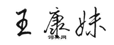 骆恒光王康妹行书个性签名怎么写