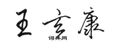 骆恒光王玄康行书个性签名怎么写