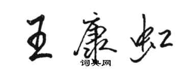 骆恒光王康虹行书个性签名怎么写