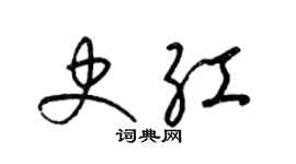 梁锦英史红草书个性签名怎么写