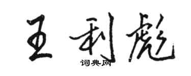 骆恒光王利彪行书个性签名怎么写