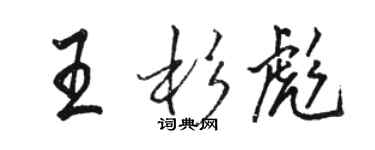 骆恒光王杉彪行书个性签名怎么写