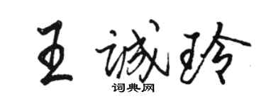 骆恒光王诚玲行书个性签名怎么写