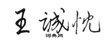 骆恒光王诚忱行书个性签名怎么写