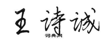 骆恒光王诗诚行书个性签名怎么写