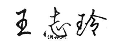 骆恒光王志玲行书个性签名怎么写