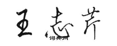 骆恒光王志芹行书个性签名怎么写