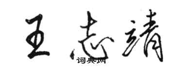 骆恒光王志靖行书个性签名怎么写