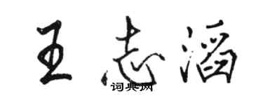 骆恒光王志滔行书个性签名怎么写