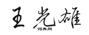 骆恒光王光雄行书个性签名怎么写