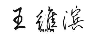 骆恒光王维滨行书个性签名怎么写