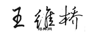 骆恒光王维桥行书个性签名怎么写