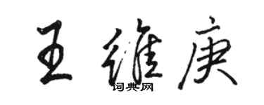 骆恒光王维庚行书个性签名怎么写