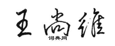 骆恒光王尚维行书个性签名怎么写