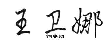骆恒光王卫娜行书个性签名怎么写