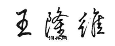 骆恒光王隆维行书个性签名怎么写