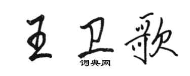 骆恒光王卫歌行书个性签名怎么写