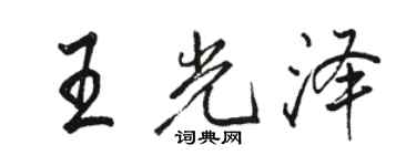 骆恒光王光泽行书个性签名怎么写