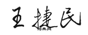 骆恒光王捷民行书个性签名怎么写