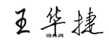骆恒光王华捷行书个性签名怎么写