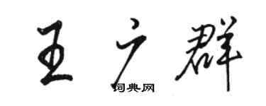 骆恒光王广群行书个性签名怎么写