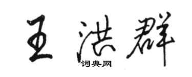 骆恒光王洪群行书个性签名怎么写