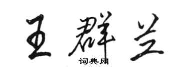 骆恒光王群兰行书个性签名怎么写