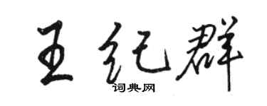 骆恒光王纪群行书个性签名怎么写