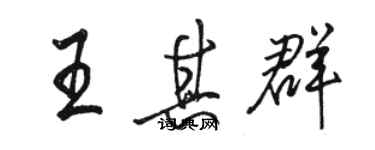 骆恒光王其群行书个性签名怎么写
