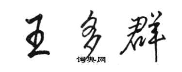 骆恒光王多群行书个性签名怎么写