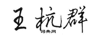骆恒光王杭群行书个性签名怎么写