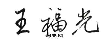 骆恒光王福光行书个性签名怎么写