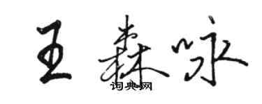 骆恒光王森咏行书个性签名怎么写