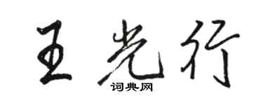 骆恒光王光行行书个性签名怎么写