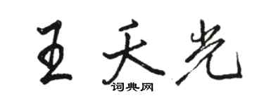 骆恒光王夭光行书个性签名怎么写