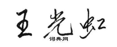 骆恒光王光虹行书个性签名怎么写