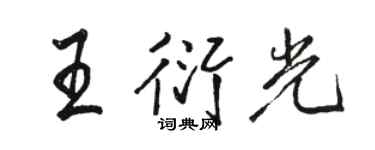 骆恒光王衍光行书个性签名怎么写