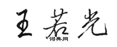 骆恒光王若光行书个性签名怎么写