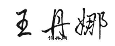 骆恒光王丹娜行书个性签名怎么写