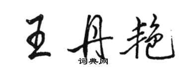 骆恒光王丹艳行书个性签名怎么写