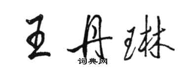 骆恒光王丹琳行书个性签名怎么写