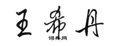 骆恒光王希丹行书个性签名怎么写