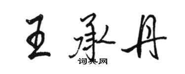 骆恒光王承丹行书个性签名怎么写