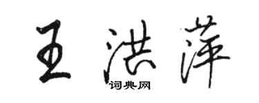 骆恒光王洪萍行书个性签名怎么写